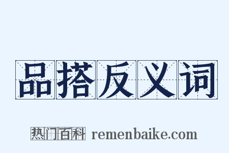品搭反义词是什么意思的图片